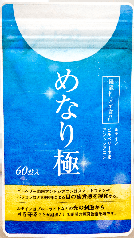 めなり極