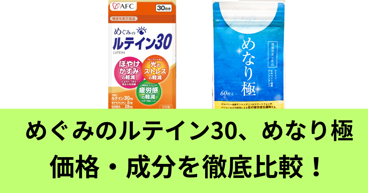めぐみのルテイン30とめなり極を徹底比較！価格・成分の違いを解説！