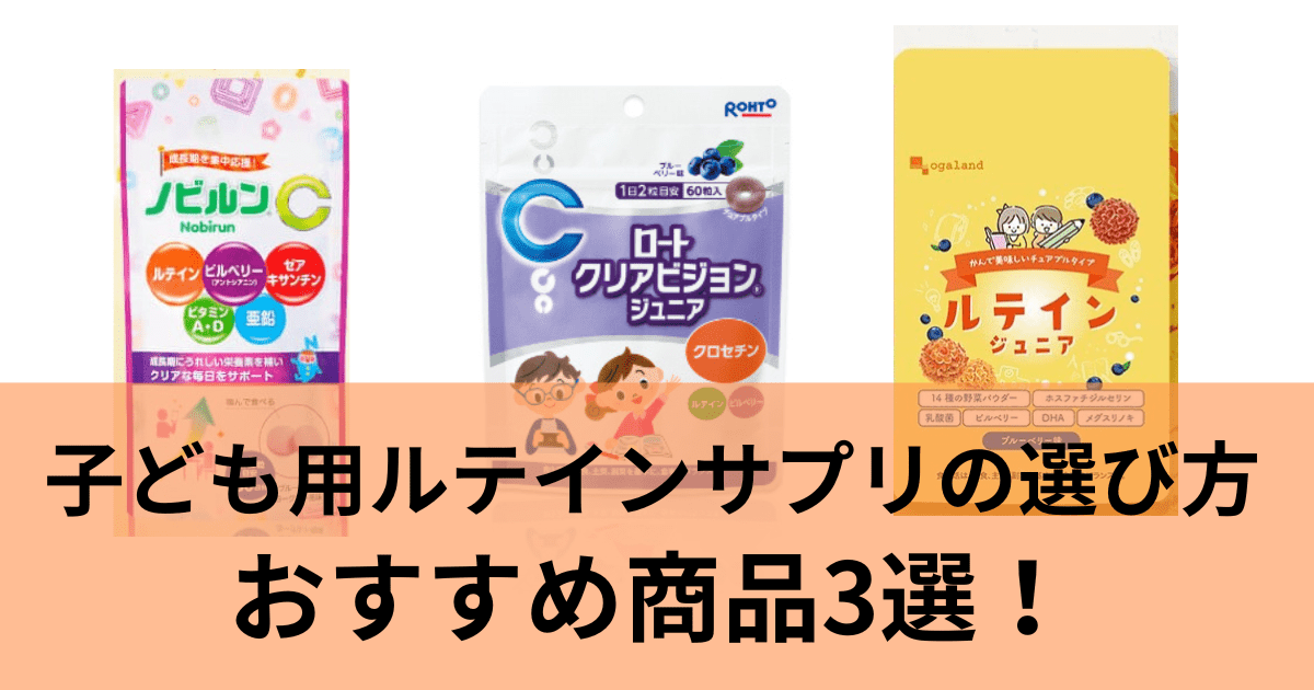 成長期の目の健康サポートに！子供用ルテインサプリの選び方とおすすめ商品3選！